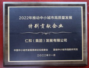 仁和集團(tuán)榮獲“推動中小城市高質(zhì)量發(fā)展特別貢獻(xiàn)企業(yè)”獎
